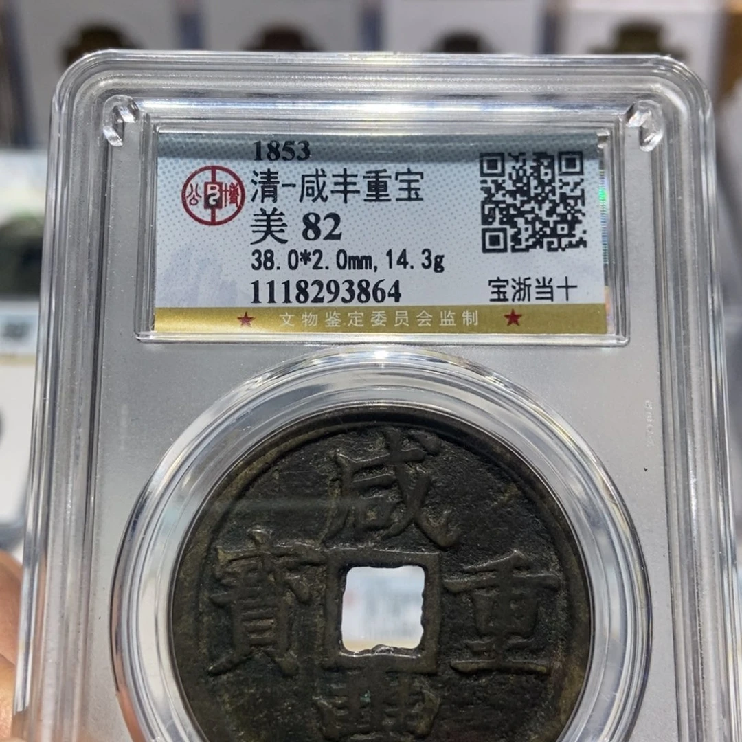 铜大头精选咸丰宝浙当十3864