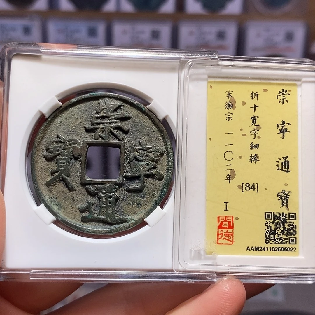 铜福利 崇宁通宝 宽字细缘6022