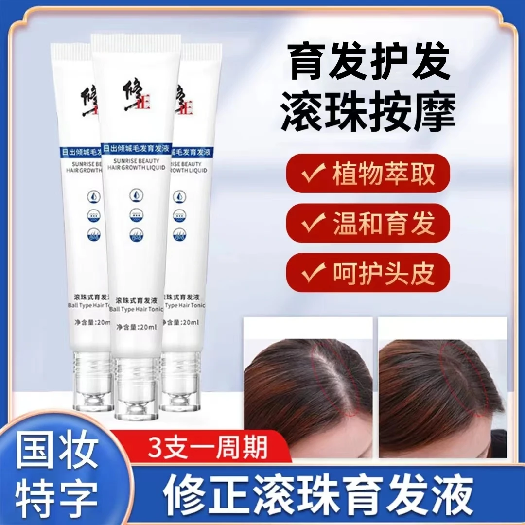 【买3送2】修正滚珠育发液国妆特字育发护发改善发际线净含量20ml