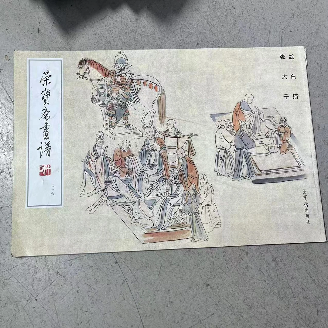 微瑕 荣宝斋张大千白描人物 8开
