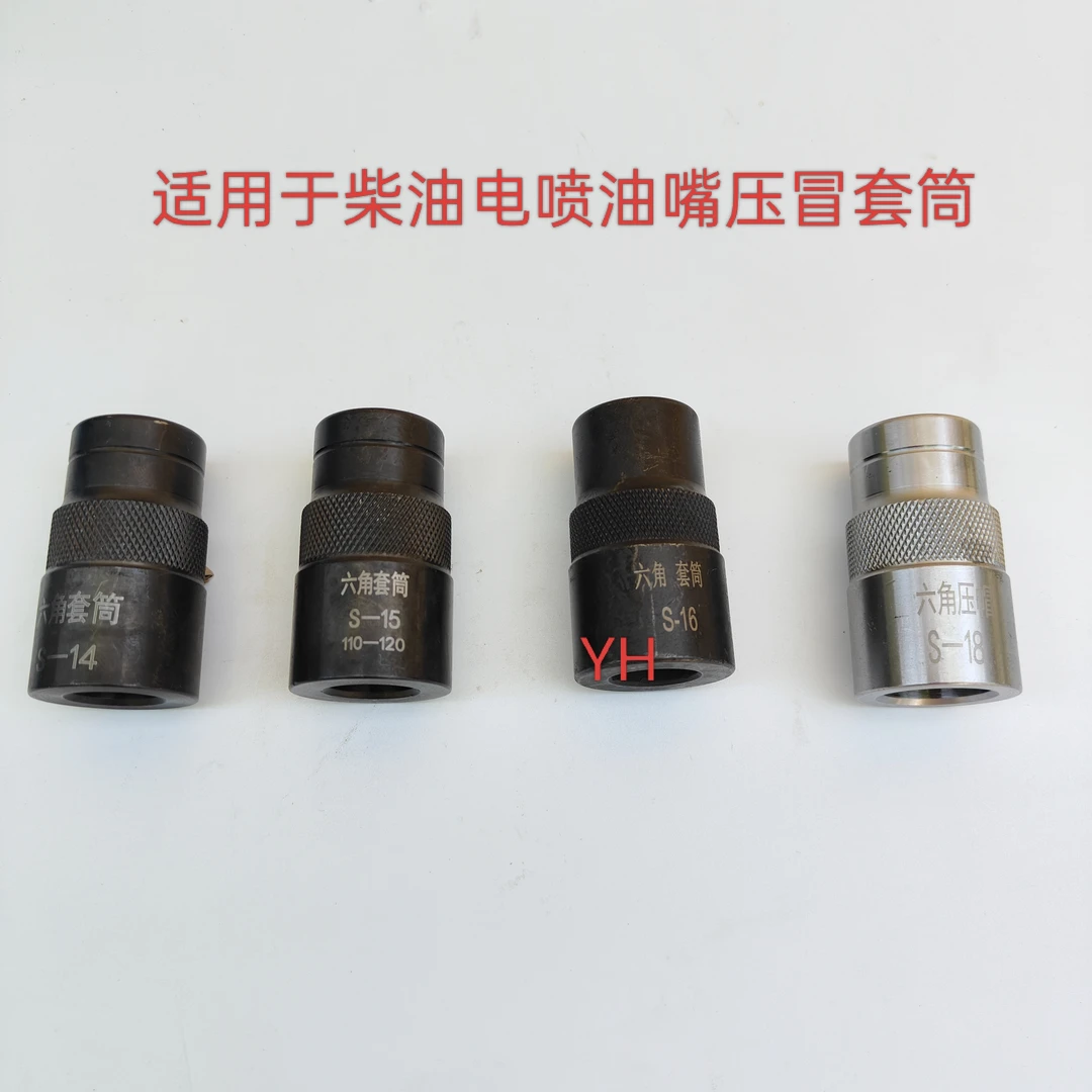 柴油电喷油嘴压冒专用套筒  喷油器油嘴拆装套筒  维修专用工具