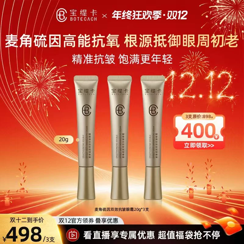 BOTECACH/宝缇卡麦角硫因双效抗皱眼霜黄金微雕眼霜