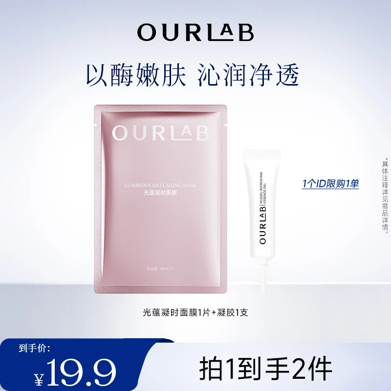 【体验装】OURLAB以酶养肤组合 光蕴凝时面膜1片+贻贝焕肤凝胶1支
