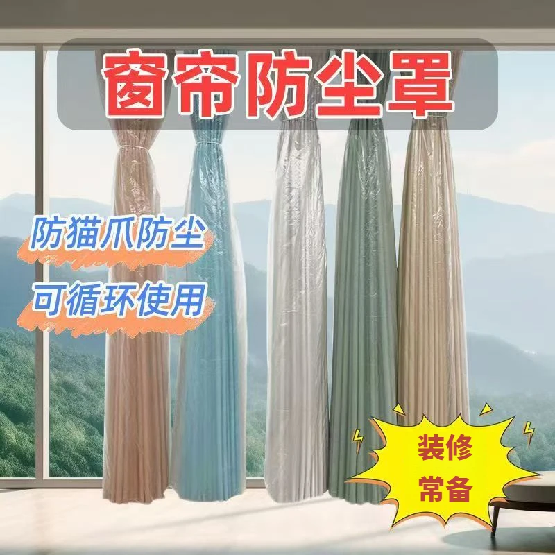 窗帘防尘罩袋家用临时防尘装修保护防猫抓长款透明塑料袋子窗帘套