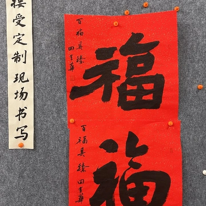 回金华老师作品福隶书楷书46×46厘米