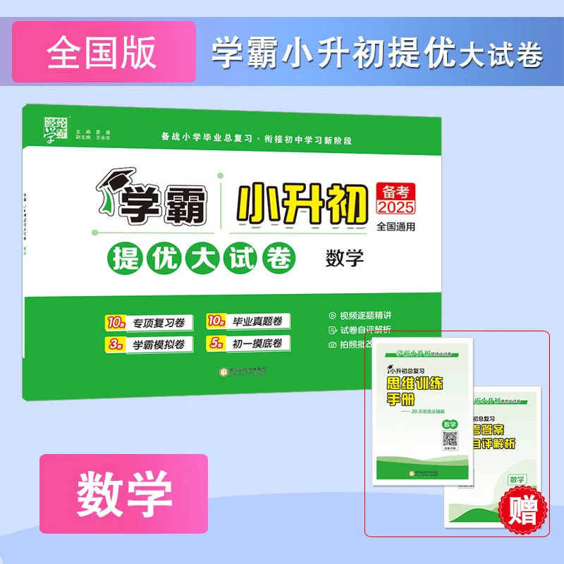 数学(备考2025)提优大试卷-学霸小升初(全国通用)   新华正版