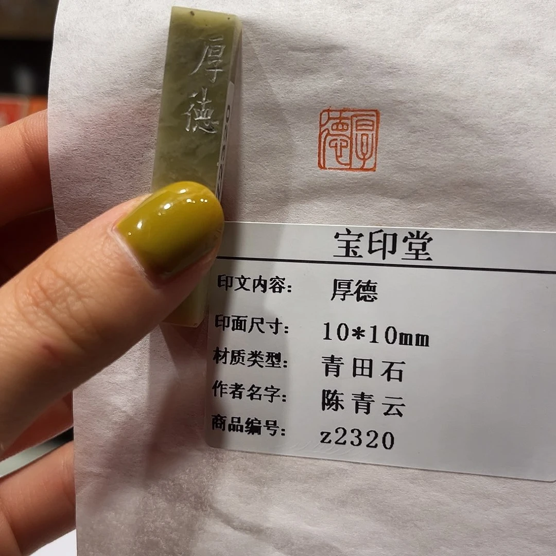 青田石印石厚德88