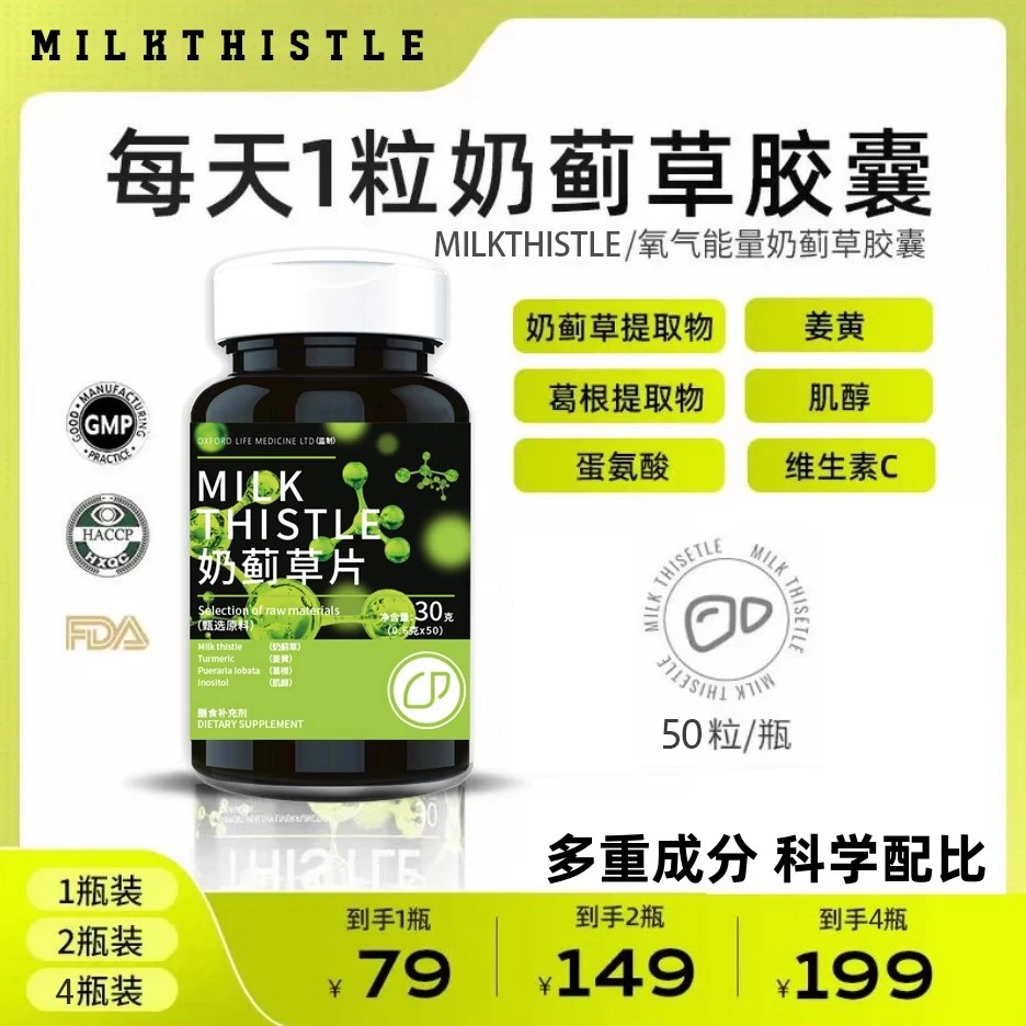 正品奶蓟草片星光加强版氧气水飞蓟能量胶囊应酬熬夜常备葛根姜黄