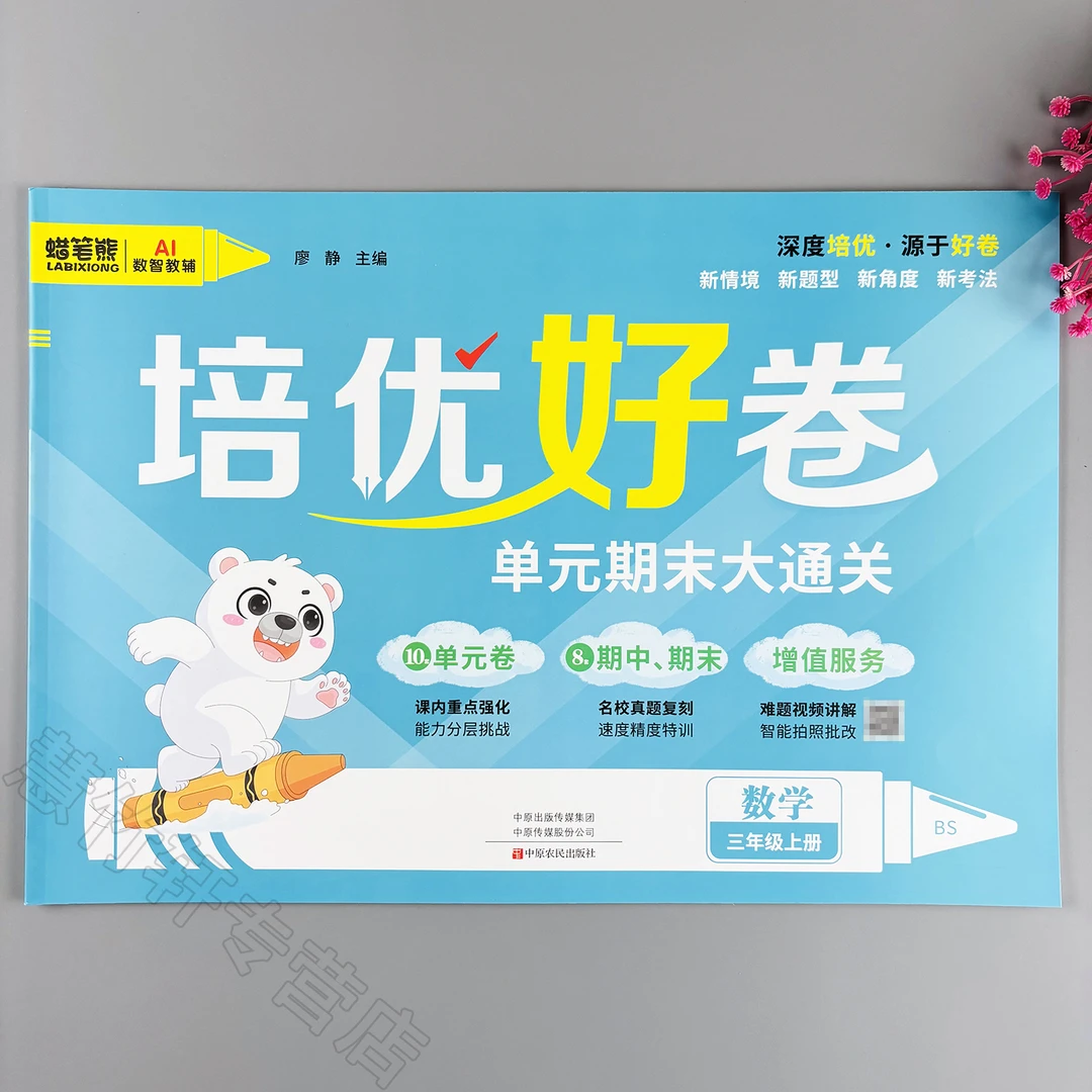 培优好卷小学三年级上册数学测试卷北师版教材同步单元期中期末卷