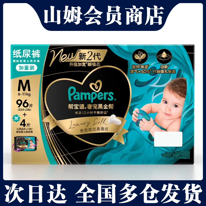 山姆帮宝适奢宠黑金帮纸尿裤M96片+拉拉裤L4片会员商店正品代购