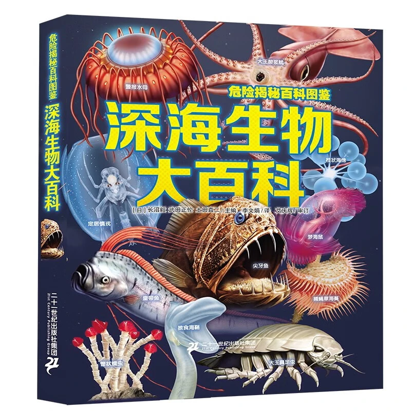 危险揭秘百科图鉴深海生物大百科6-12岁儿童深海巨兽史前动物大百