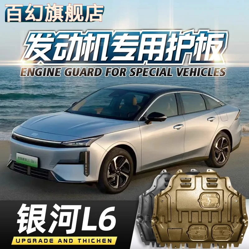 适用2025款吉利银河L6发动机电池下护板银河l6EM-i底盘装甲护底板