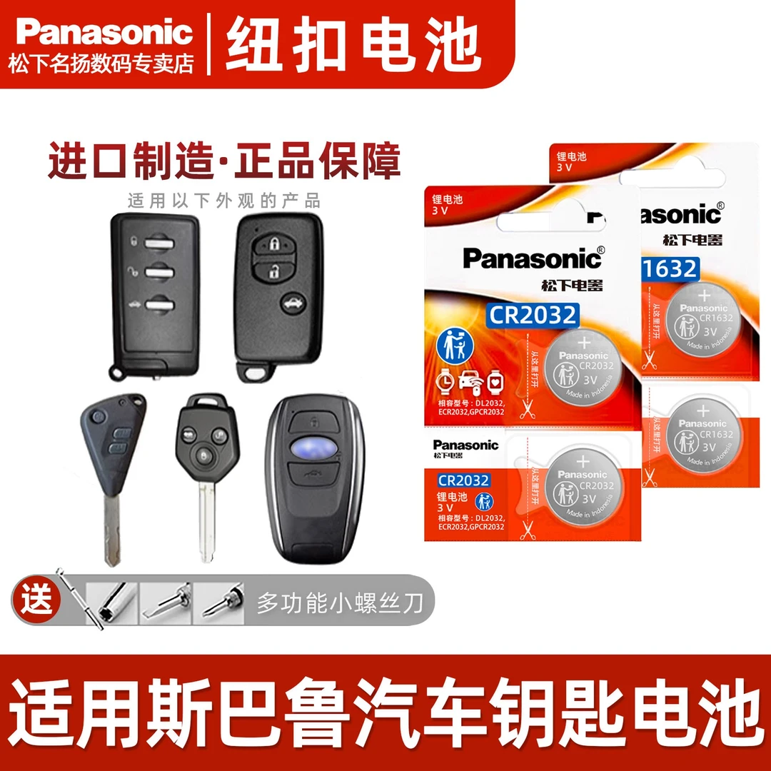 适用斯巴鲁汽车钥匙电池   森林人傲虎力狮翼豹驰鹏电子CR2032 3v