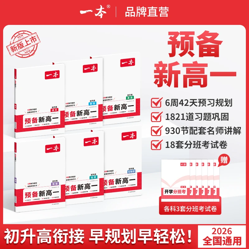 一本【预备新高一】26新版紧扣高一课本知识初升高衔接语数英物化生