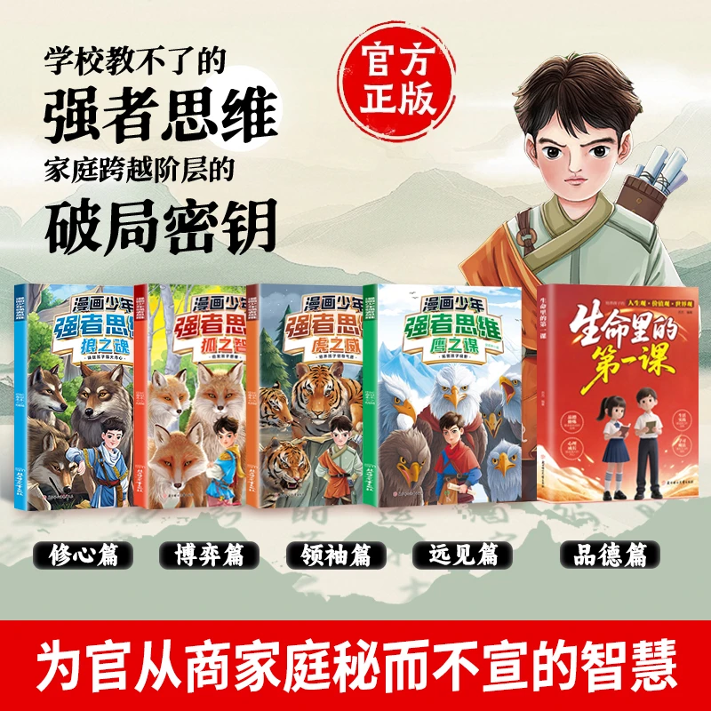 【正版旗舰】漫画少年强者思维4册+生命里的第一课普通小孩进阶宝典