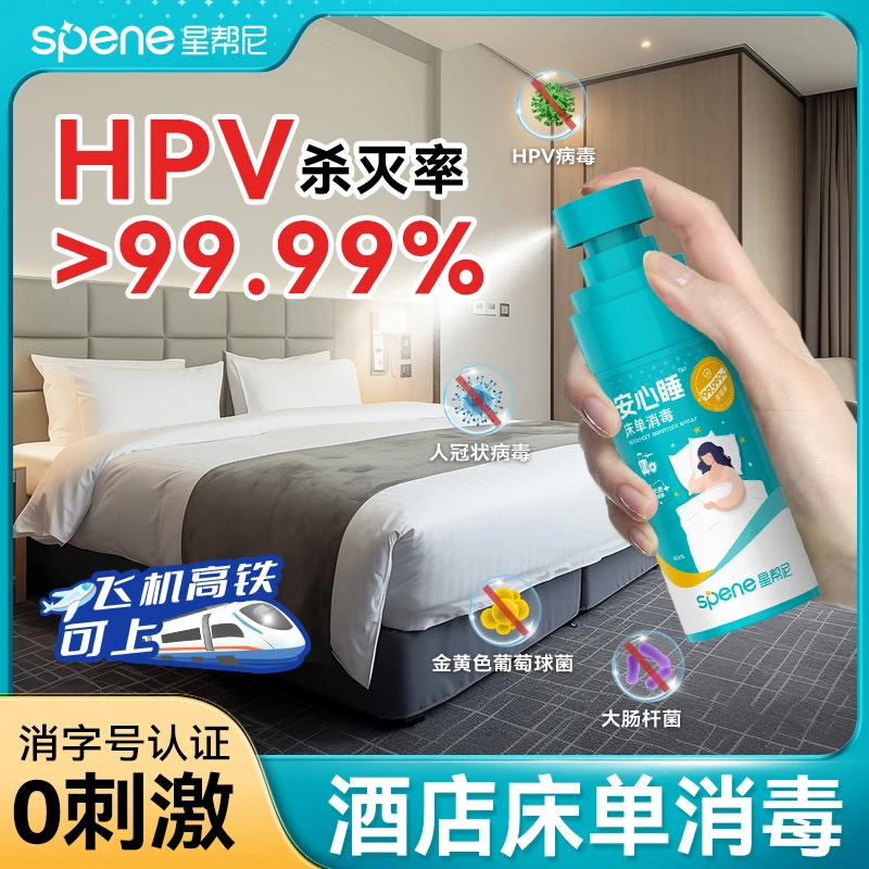 hpv床单杀菌消毒喷雾旅行酒店床上用品床铺床品便携消毒除螨喷雾