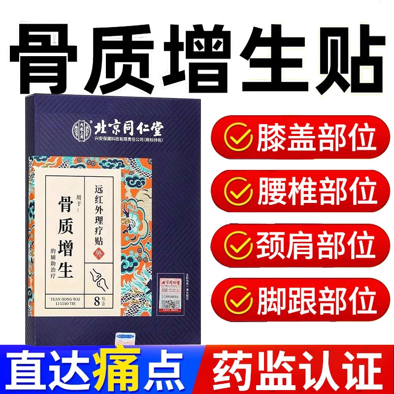 内廷上用北京同仁堂骨质增生专用膏贴远红外理疗贴官方正品膝盖颈椎腰椎腰部专用贴膏