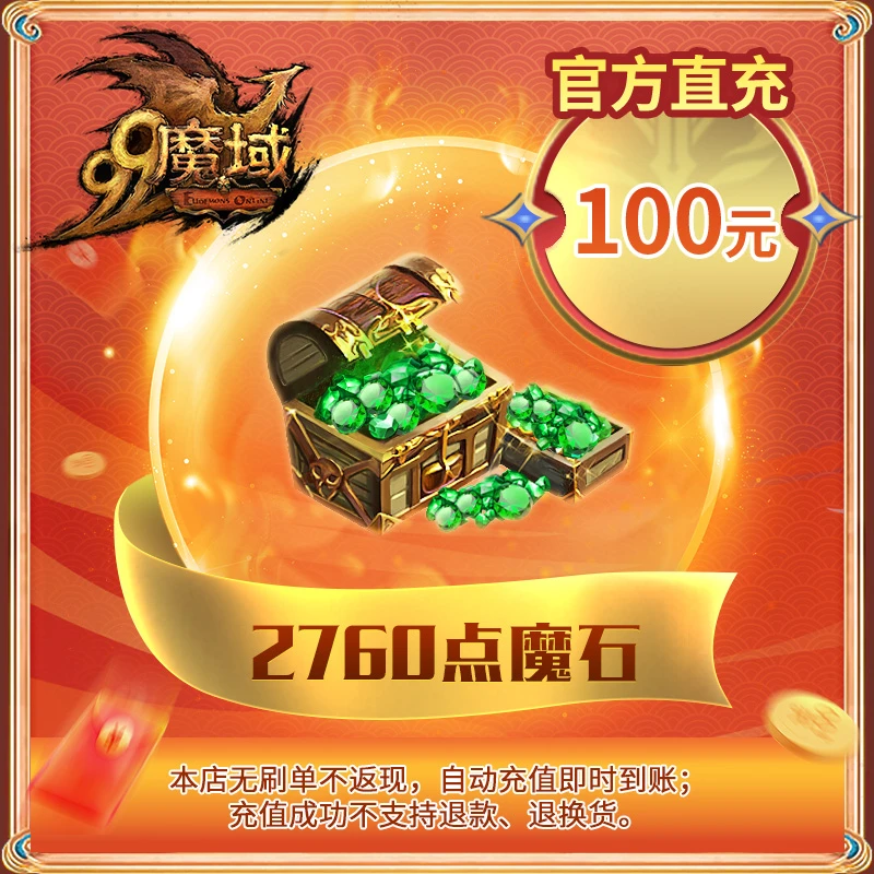 魔域网龙点卡/2760点魔石/100元魔石卡*官方自动充值