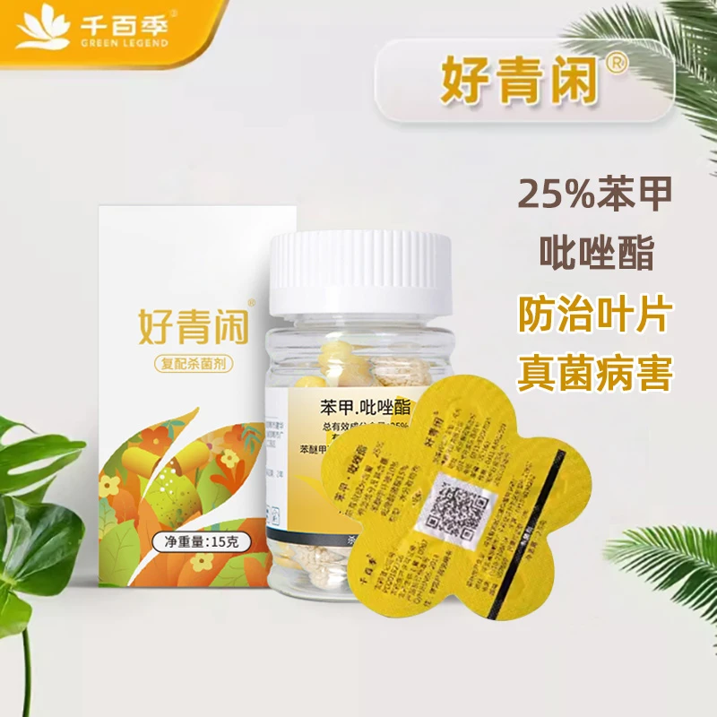 好青闲苯甲吡唑酯月季白粉黑斑兰花杀菌剂专用药绿植花卉通用