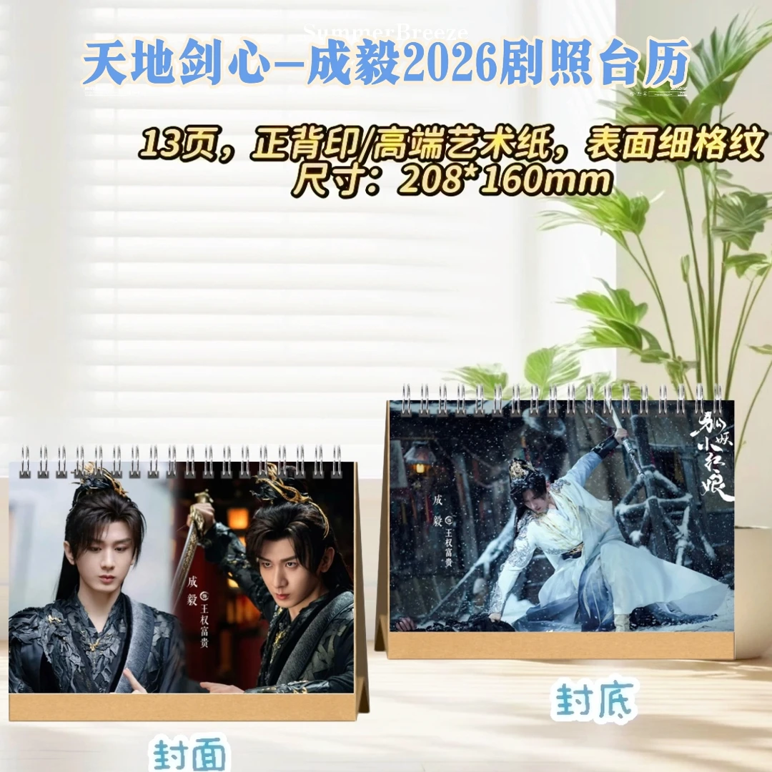 成毅天地剑心2026台历/莲花楼/赴山海成毅剧照书写真集
