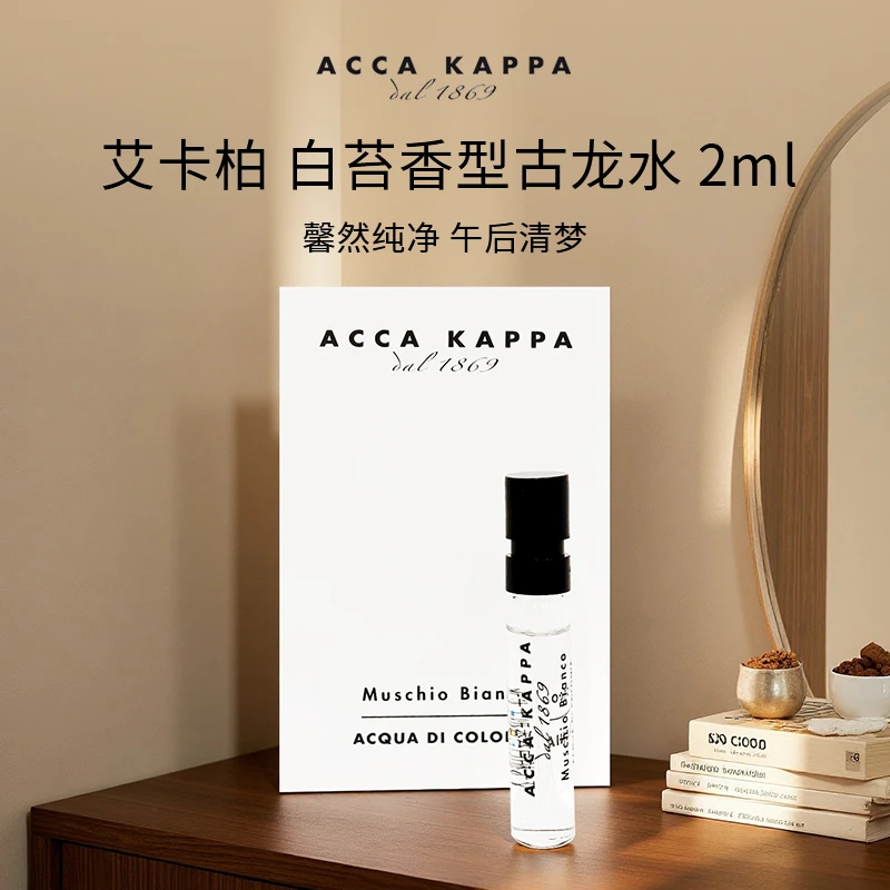 艾卡柏白苔香水古龙水2ml 温柔干净白麝香