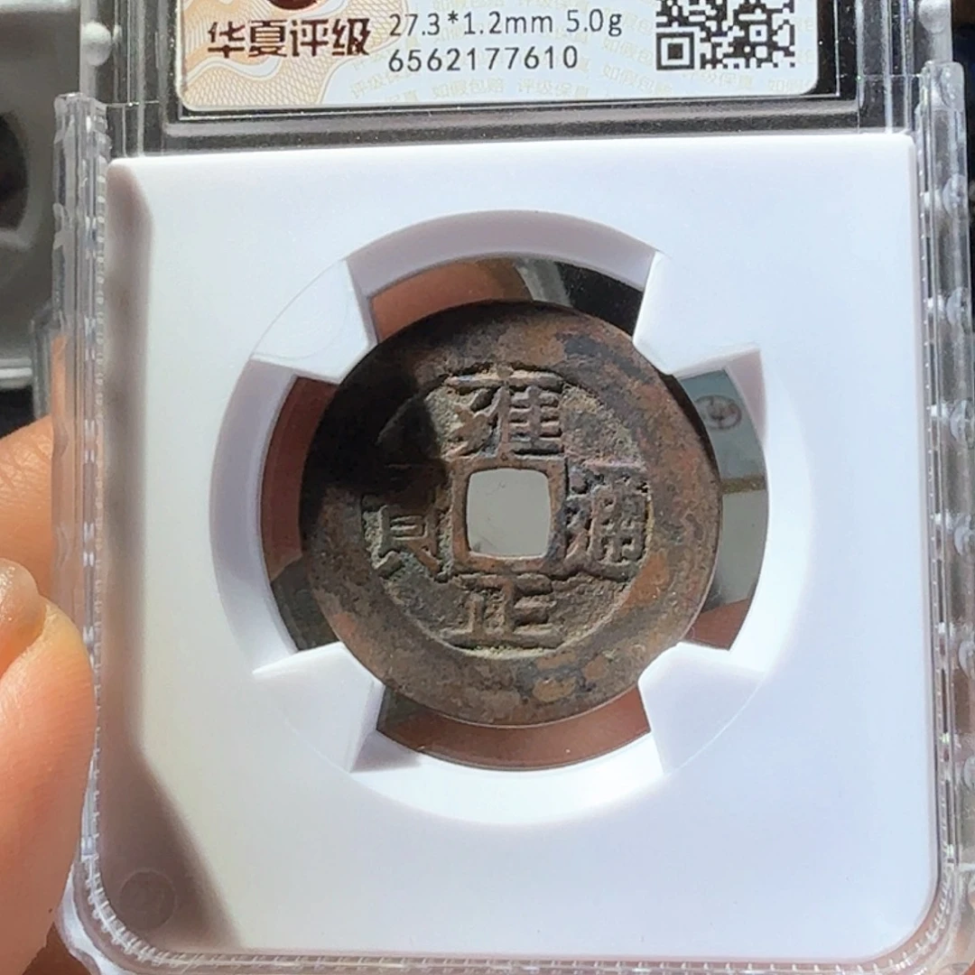 P***a铜雍正通宝罗汉式大样7610