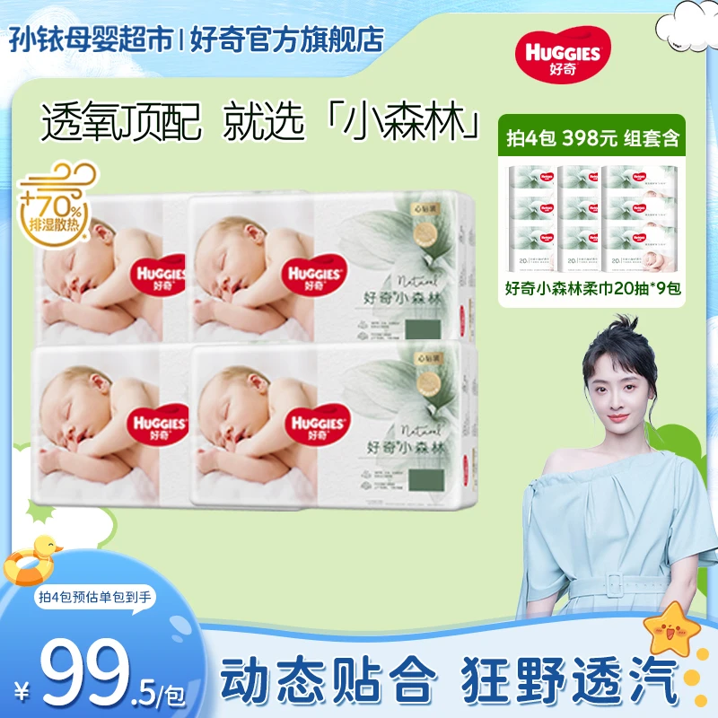 【孙铱专属 拍4包】好奇心钻装小森林宝宝纸尿裤成长裤NB/S-XXXL码