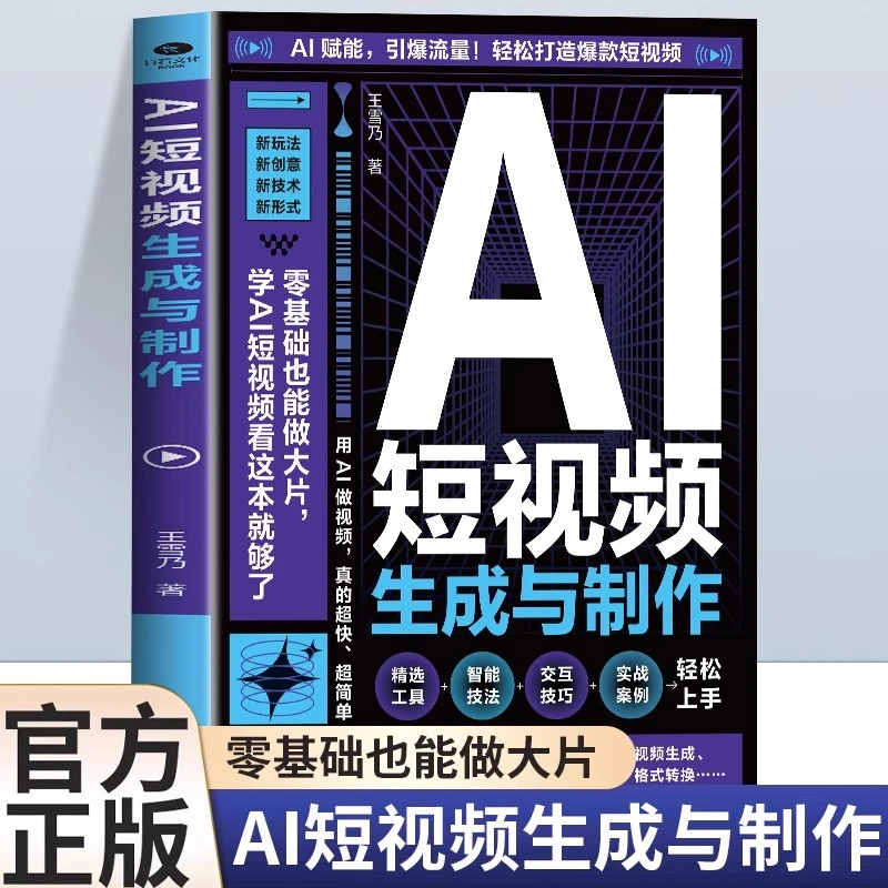 AI短视频生成与制作正版开启Al+创作新模式 零基础做大片创作书籍