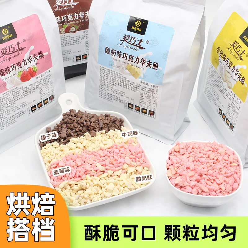 爱巧士巧克力华夫脆榛子饼干碎蛋糕夹心西点装饰碎粒烘焙商用1kg