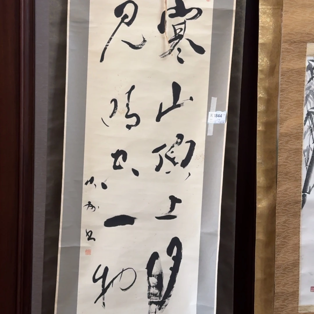 榴***源书法1844。