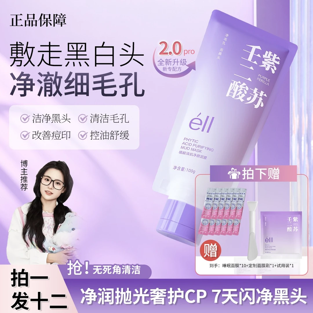 【颖儿同款拍1发12】紫苏壬二酸舒缓去黄黑头提亮泥膜细腻不拔干女