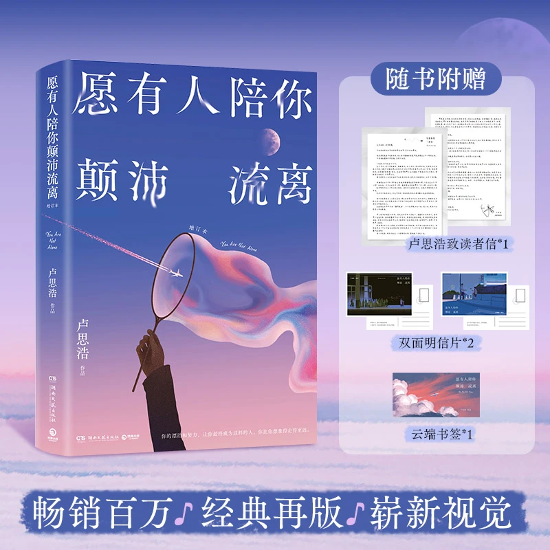 愿有人陪你颠沛流离 卢思浩 关于旅途的感悟生活的琐碎日常与意义