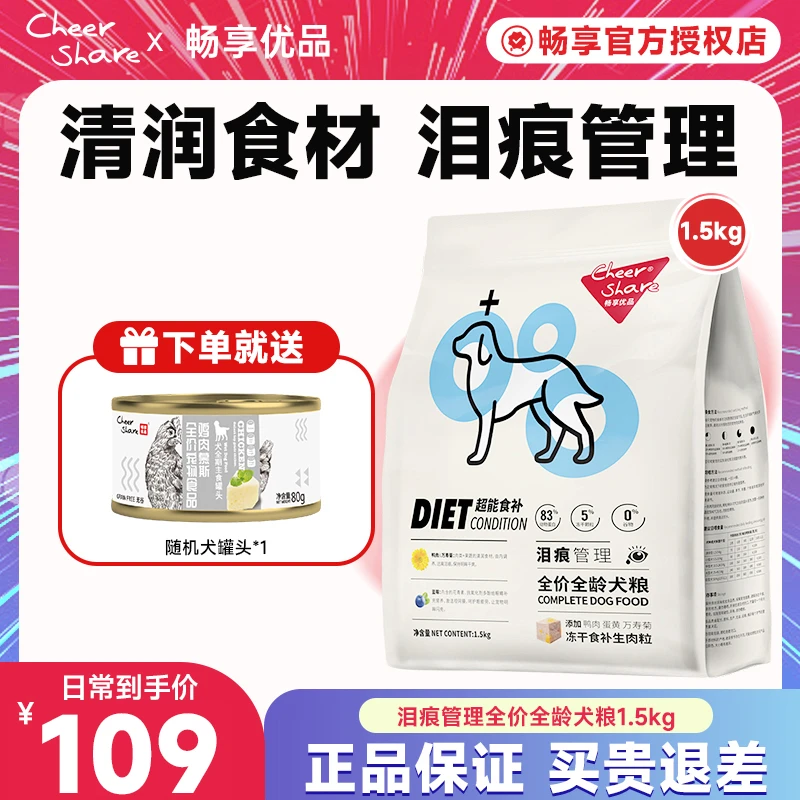 畅享优品超能食补冻干狗粮营养泪痕管理全价犬粮1.5kg3斤