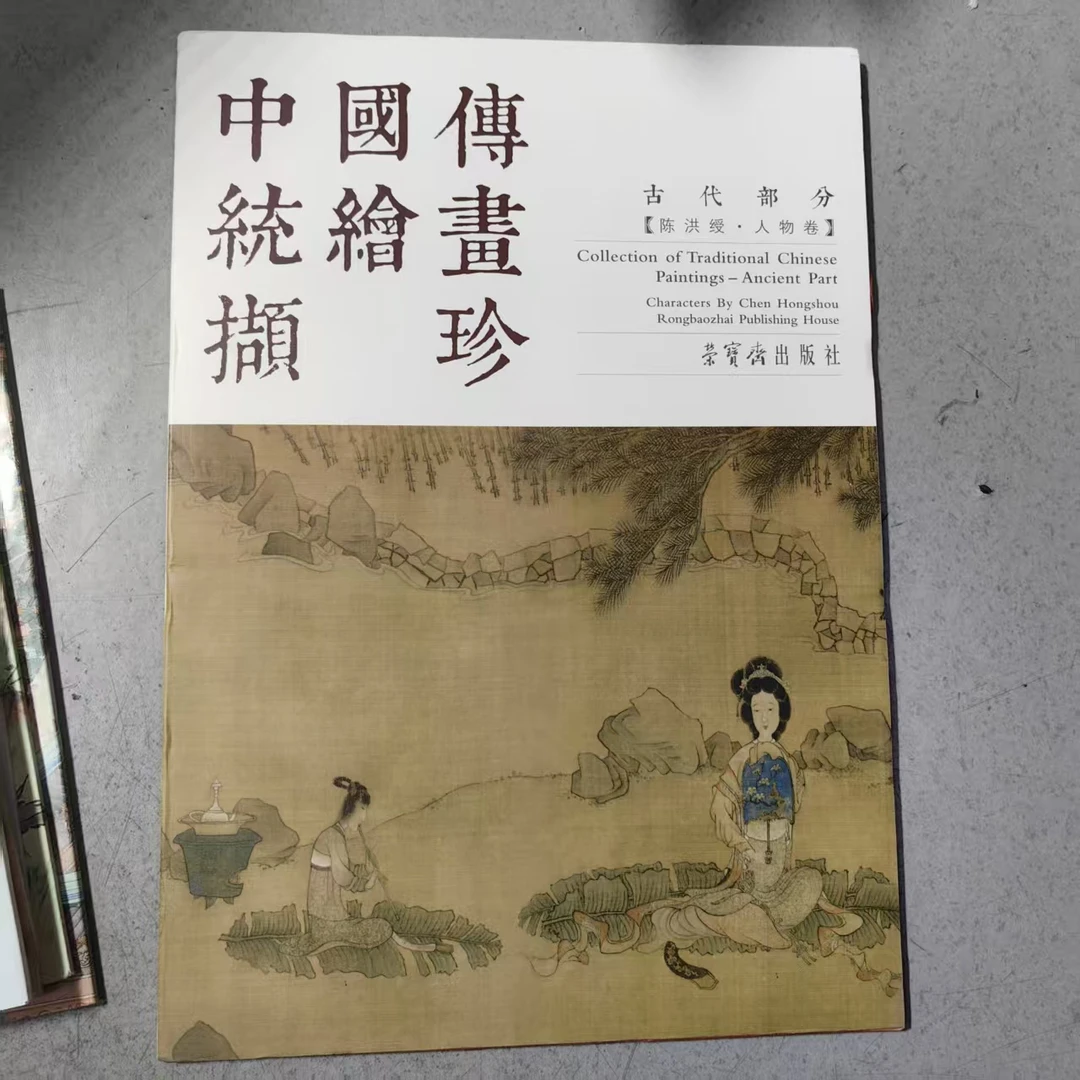 荣宝斋画谱 陈洪绶 人物部分