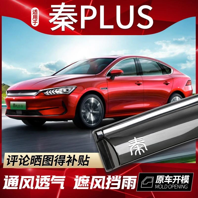 比亚迪秦PLUS晴雨挡BYD秦DMI雨挡PRO EV车窗雨眉汽车遮雨条档雨板