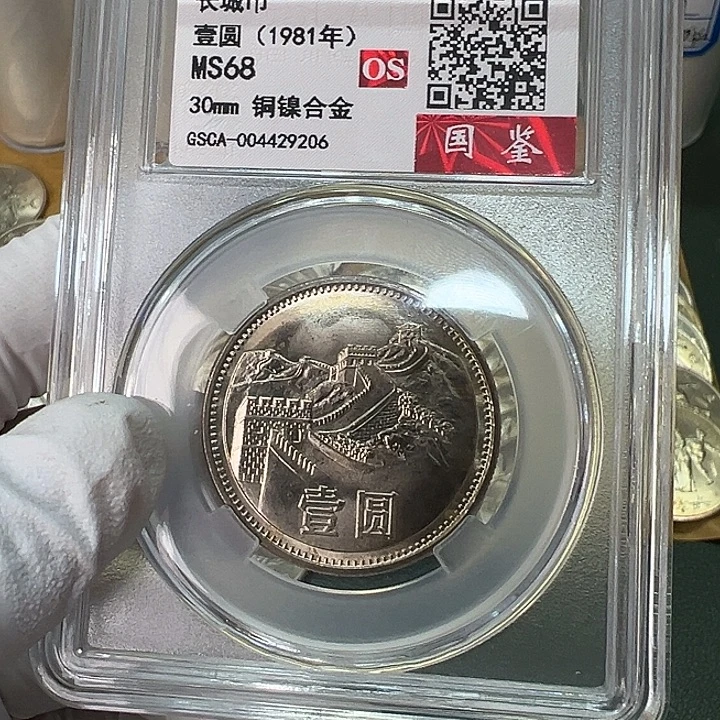 其他普通金属1981年1元一枚评级68分