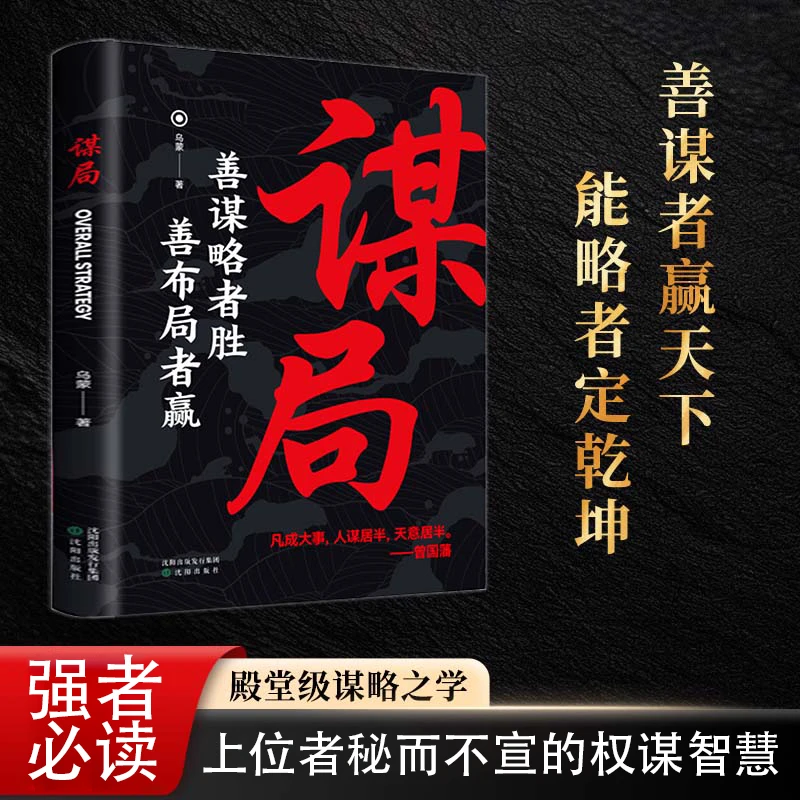 谋局 人性社交圈底层逻辑 中国式社交哲学人情世故殿堂级处世智慧