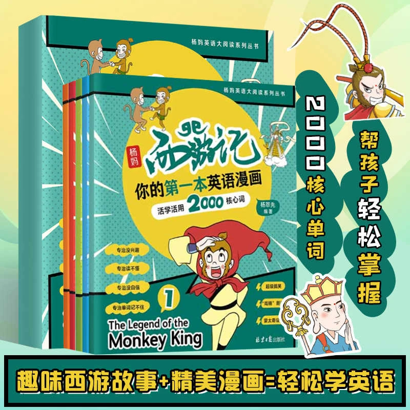 正版 杨妈西游记 你的第一本英语漫画活学活用2000核心词教辅书籍