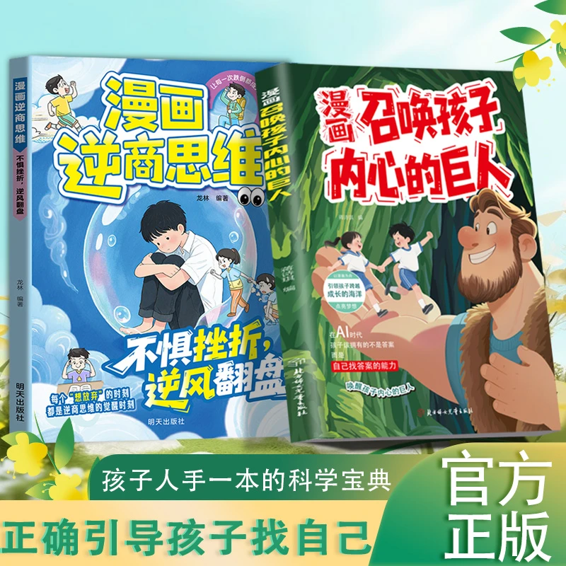 漫画召唤孩子内心的巨人正确引导孩子培育优秀品格成长书籍