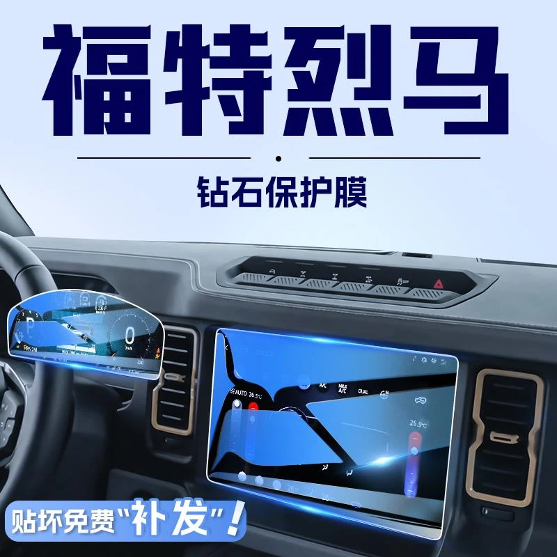 适用于福特烈马中控导航钢化膜屏幕保护贴膜汽车内饰改装配件用品