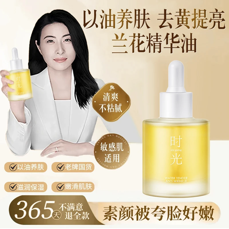 兰花时光精华油面部补水保湿淡纹提亮肤色以油养肤收缩毛孔正品牌