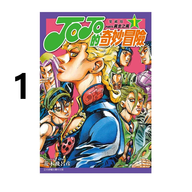 现货 漫画 JOJO的奇妙冒险 PART5 爱藏版 1 台版漫画书 荒木飞吕