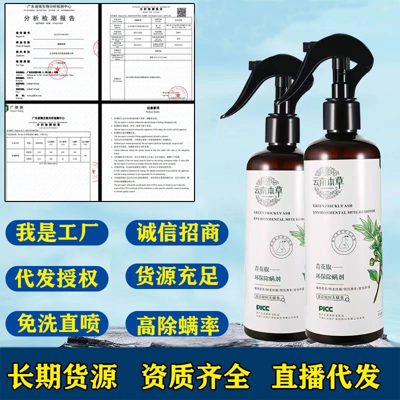 青花椒除螨剂螨虫喷雾剂床上用品免洗被褥衣物去除螨喷雾祛螨剂