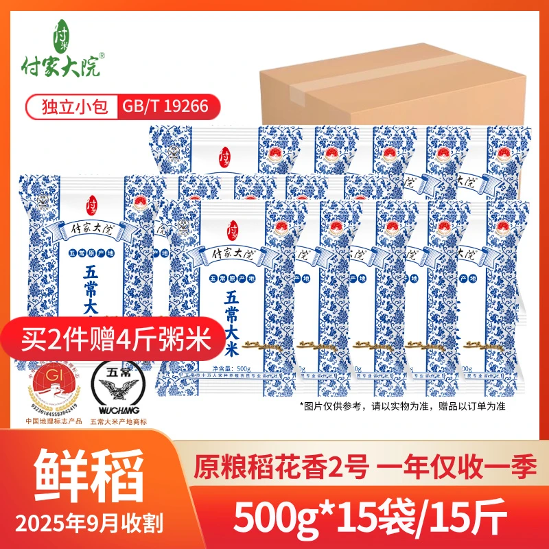 【2025年新米15斤】付家大院五常大米500g*15袋 原粮稻花香2号