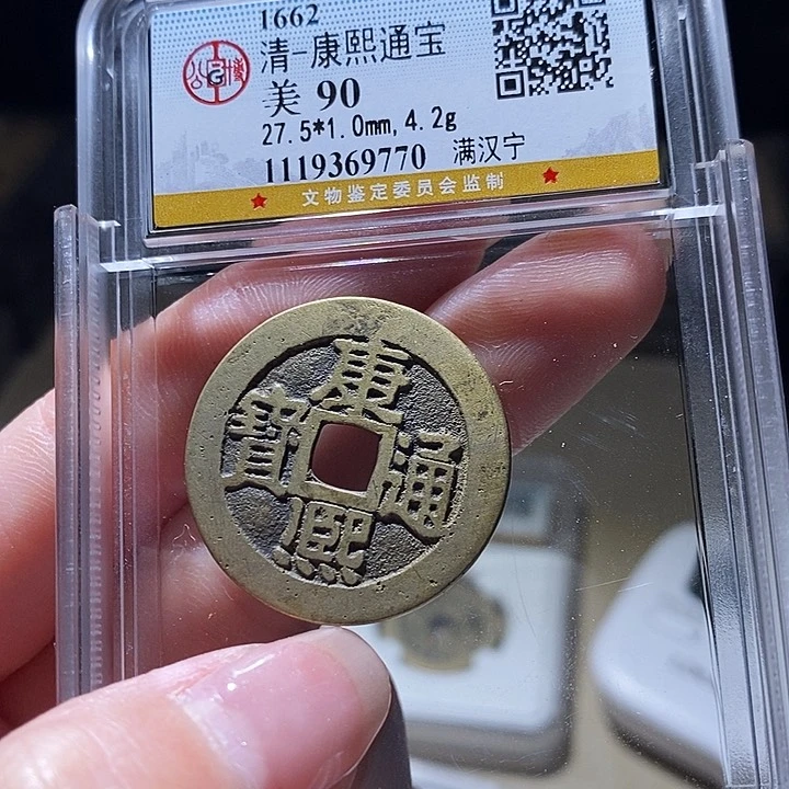 铜公博评级古钱币一枚 延可古泉