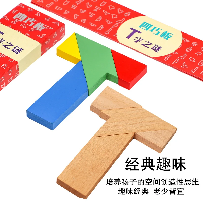 木制百变T字之谜拼图四巧板学生教具100题图解古典益智力玩具