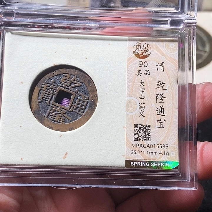 铜觅泉评级古钱币一枚 周浩