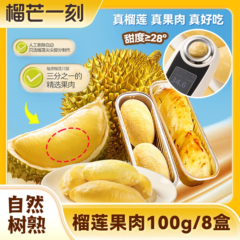 榴芒一刻【8盒装，树熟直采】果肉净重800g泰国树熟金枕榴莲
