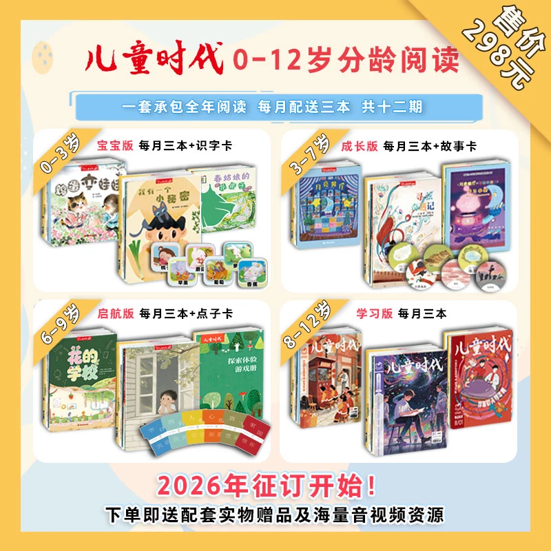 2026儿童时代图画书0-3岁、3-7岁、6-9岁、8-12岁共12期--赠品
