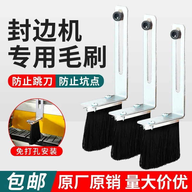 封边机除尘清灰毛刷板面毛刷清灰断丝刷尘防跳刀防尘清洁保护